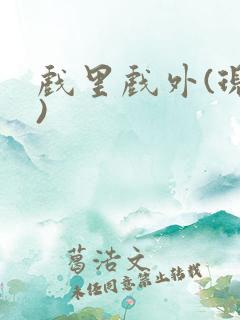 戏里戏外(现场)