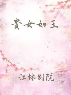 贵女如玉