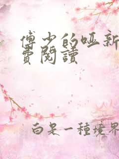 傅少的哑新娘免费阅读