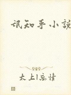 氓知乎小说凌薇