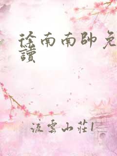 徐南南帅免费阅读