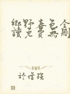 乡野春色全文阅读免费无删减
