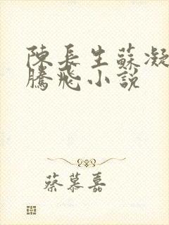 陈长生苏凝雪王腾飞小说