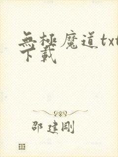 无极魔道txt下载
