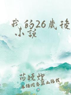 我的26岁后妈 小说