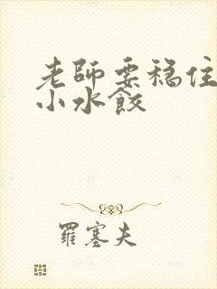 老师要稳住肉馅小水饺