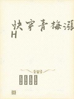 快穿青梅涨奶HH
