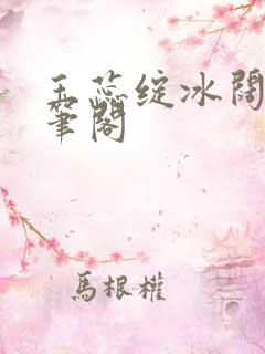 玉蕊绽冰阔落趣笔阁