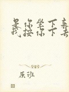 是你坐下来还是我按你下去