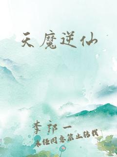 天魔逆仙