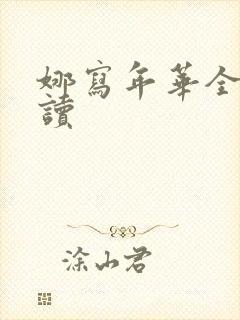 娜写年华全文阅读