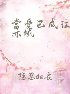 当爱已成往事 亦域