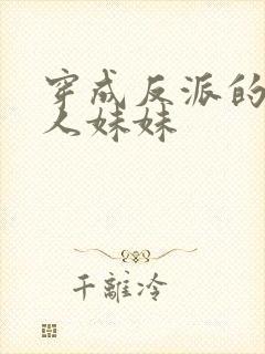 穿成反派的病美人妹妹