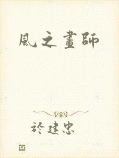 风之画师