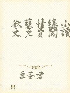 欲孽情缘小说全文免费阅读