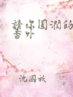 请你圆润的离开番外