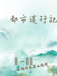 都市逍行记