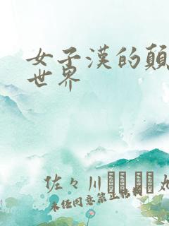 女子汉的颠倒性世界