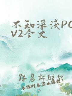 不知深浅PO1V2全文