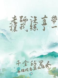 老师没有带罩子让我练了一节课