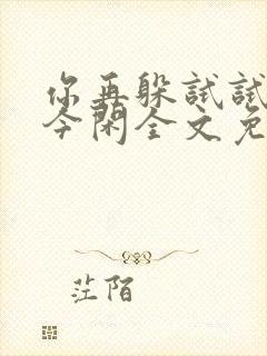 你再躲试试by今闲全文免费阅读