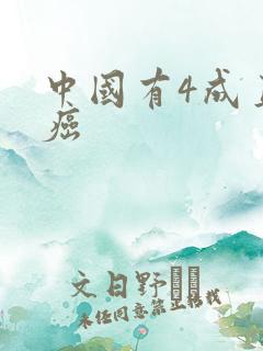 中国有4成直男癌