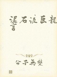 泥石流巨龙系谣言