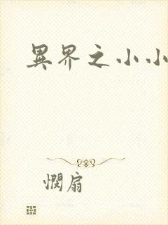 异界之小小法师