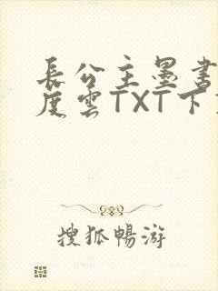 长公主墨书白百度云TXT下载