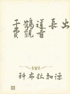 千鹤道长出山免费观看