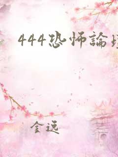 444恐怖论坛