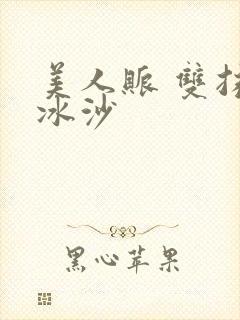 美人账 双抹茶冰沙