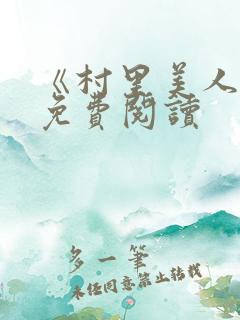《村里美人香》免费阅读