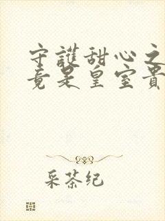 守护甜心之亚梦竟是皇室贵族