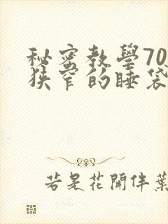 秘密教学70话狭窄的睡袋热气