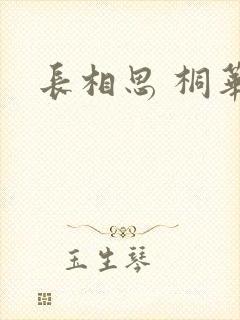 长相思 桐华
