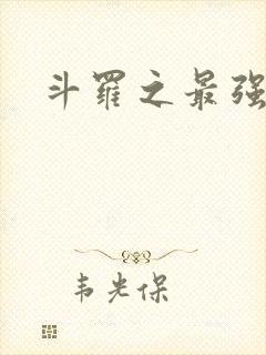 斗罗之最强大佬