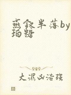 燕钗半落by琥珀糖