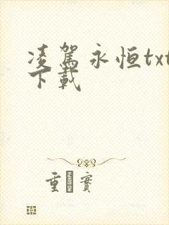 凌驾永恒txt下载