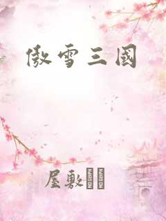 傲雪三国