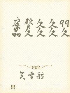 蜜臀久久99精品久久久久久小说