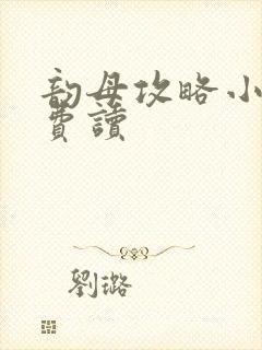 韵母攻略小说免费读