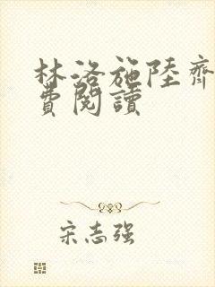 林洛施陆齐铭免费阅读