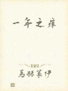 一年之痒