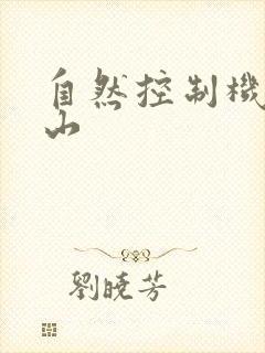 自然控制机器炎山