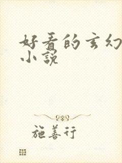 好看的玄幻穿越小说