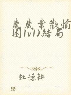 岁岁常欢愉(校园1v1)结局