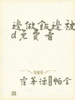 边做饭边被躁hd免费看