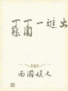 丁丁一进出6动态图