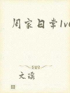 周家日常1v6
